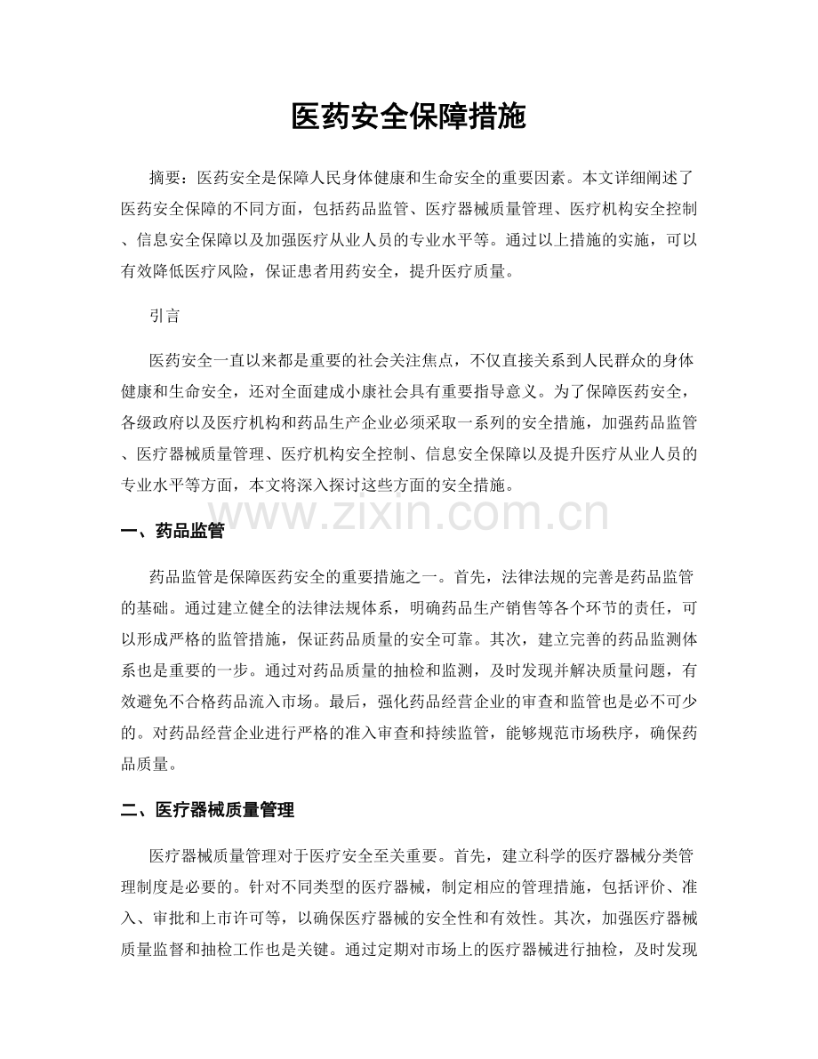 医药安全保障措施.docx_第1页