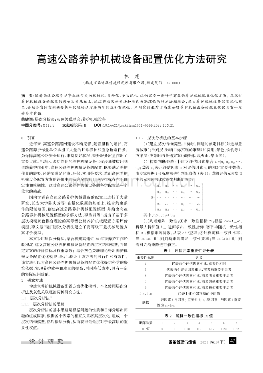 高速公路养护机械设备配置优化方法研究.pdf_第1页