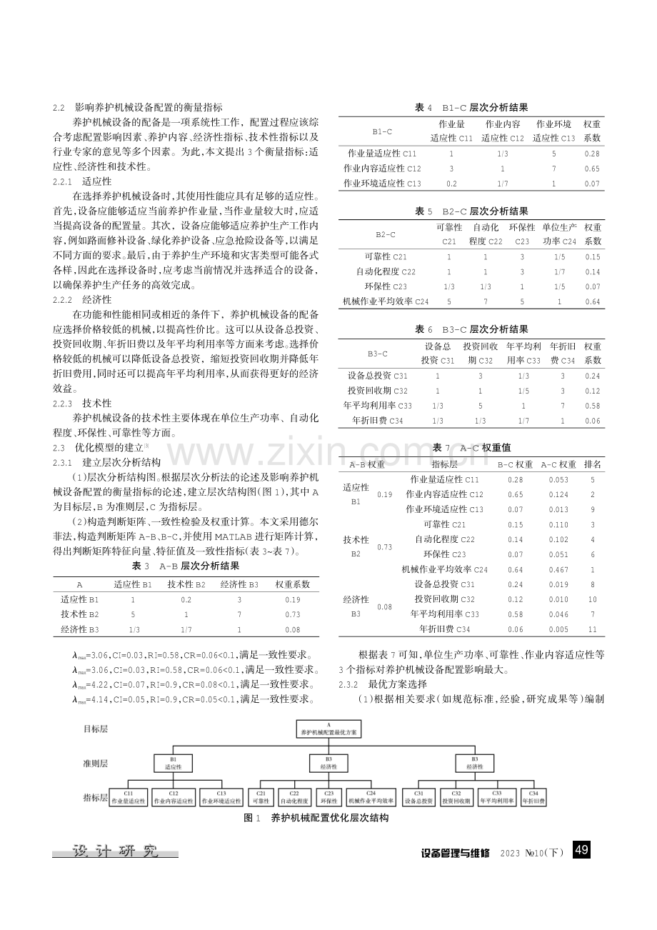 高速公路养护机械设备配置优化方法研究.pdf_第3页