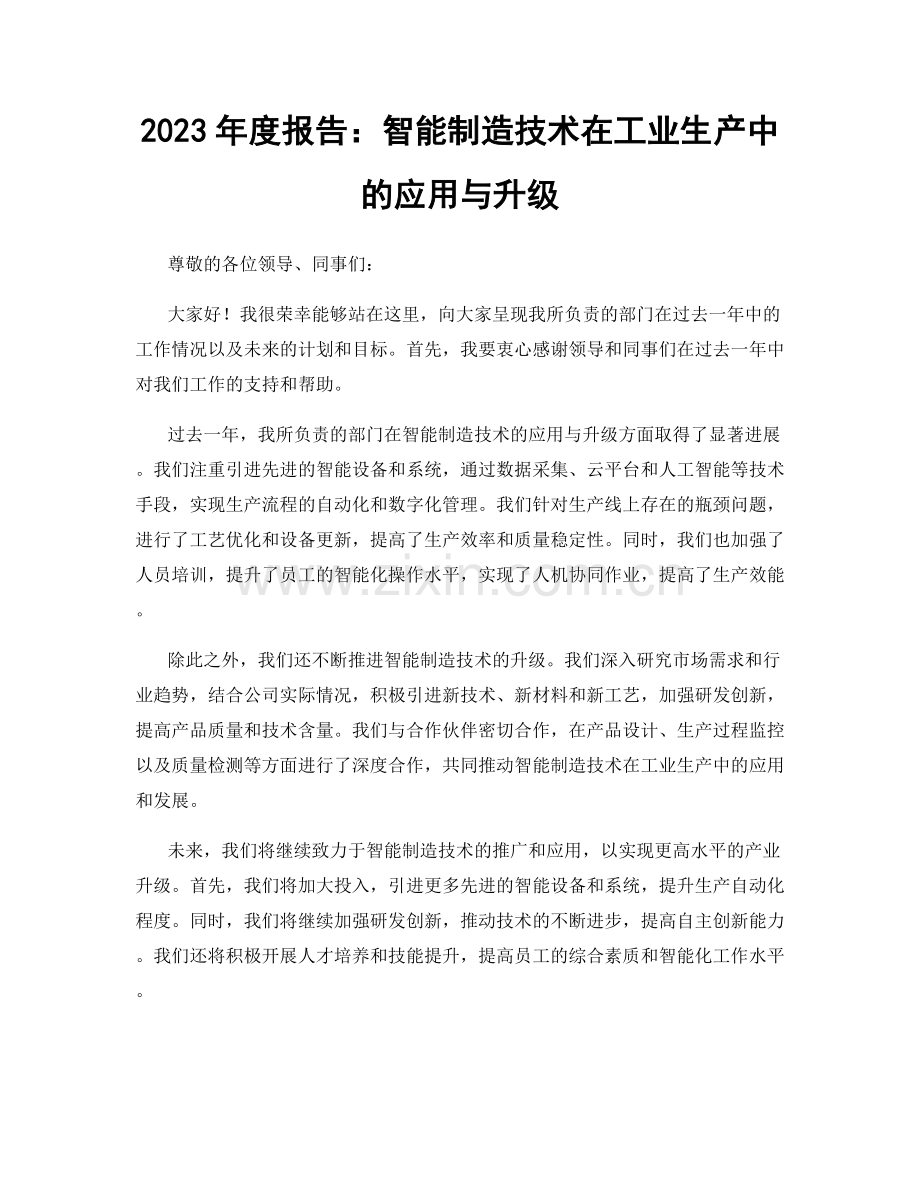 2023年度报告：智能制造技术在工业生产中的应用与升级.docx_第1页