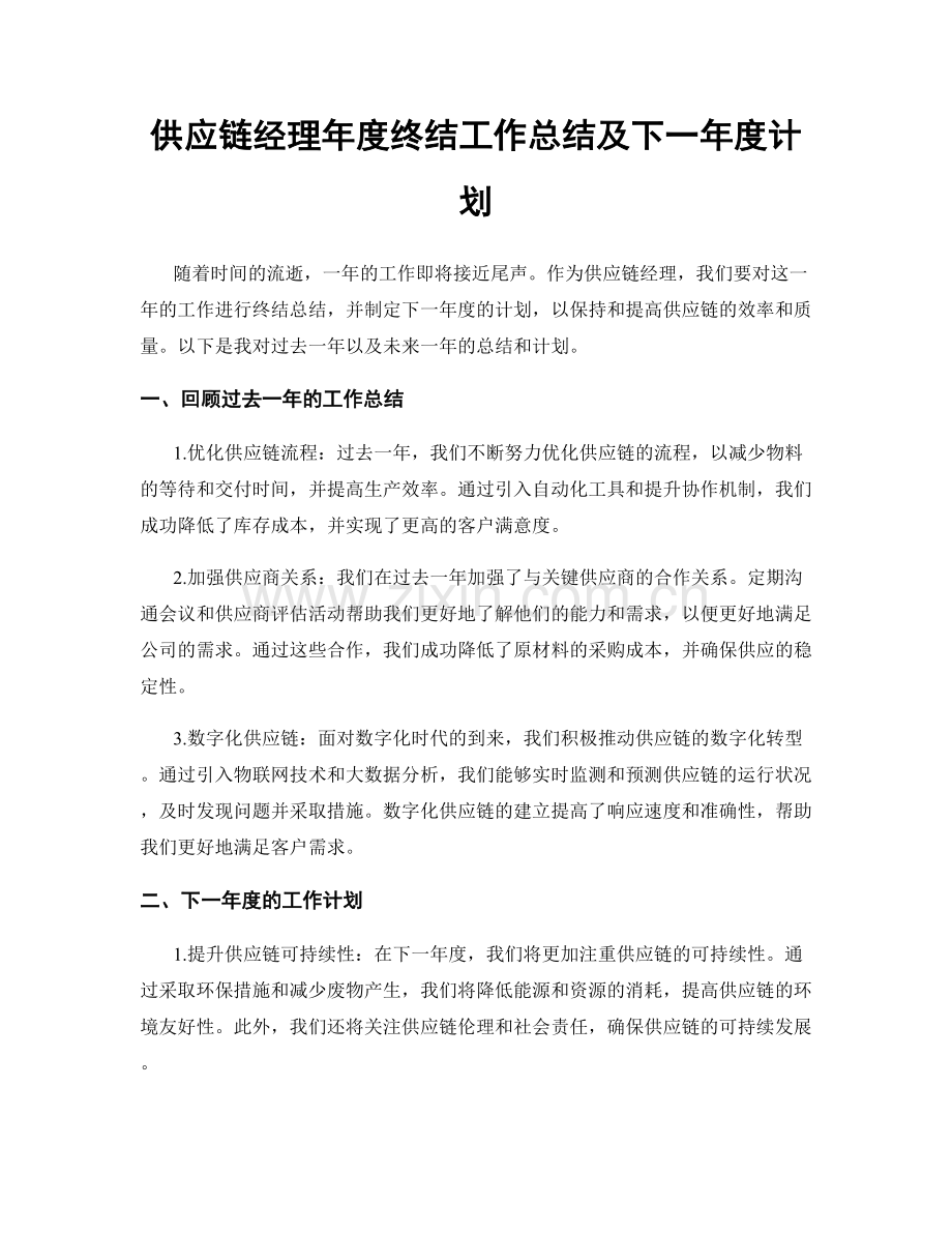 供应链经理年度终结工作总结及下一年度计划.docx_第1页