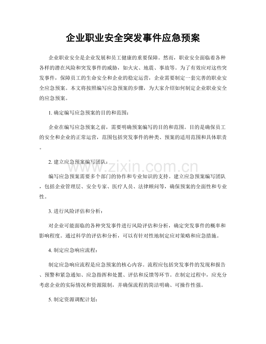 企业职业安全突发事件应急预案.docx_第1页