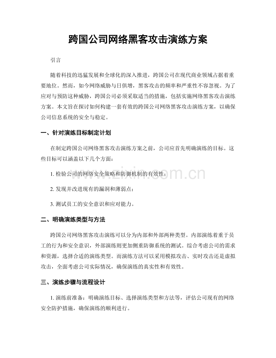 跨国公司网络黑客攻击演练方案.docx_第1页