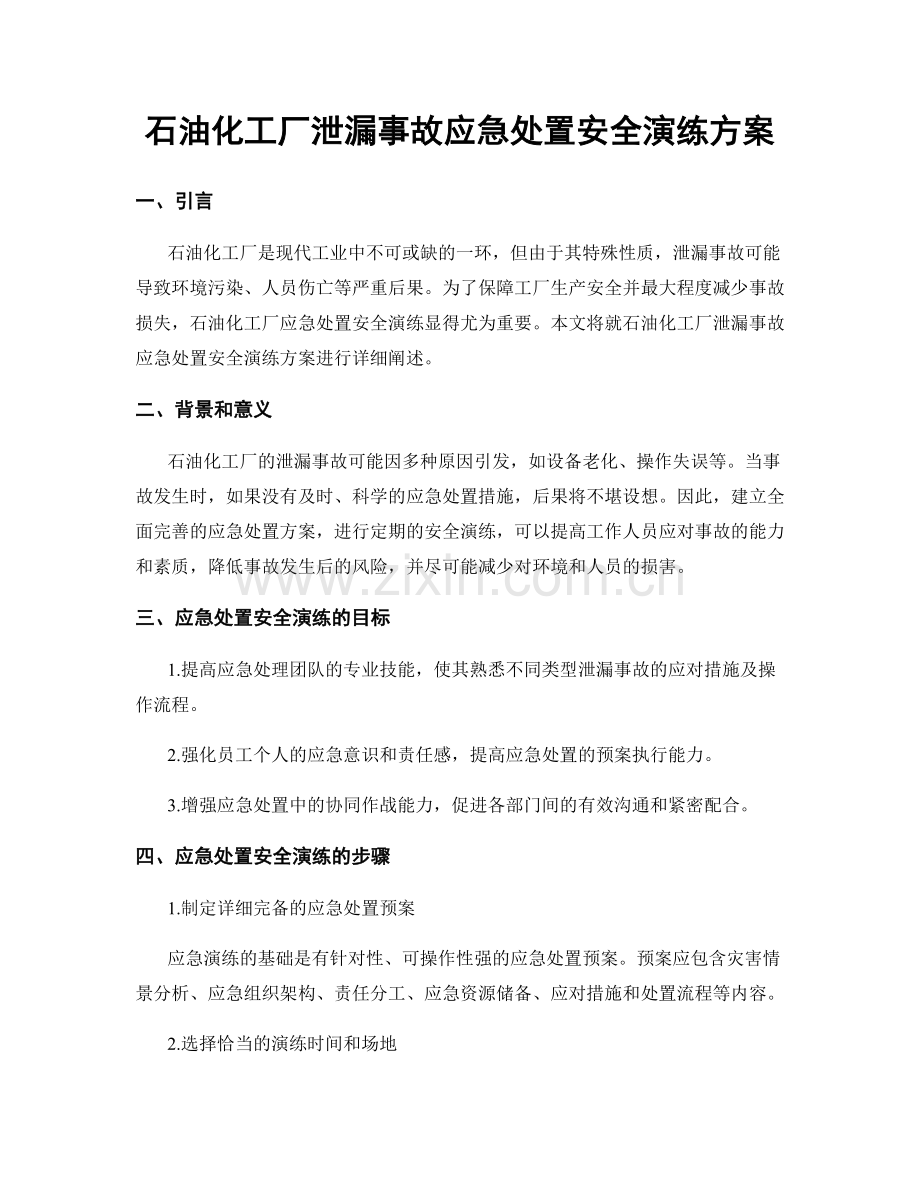 石油化工厂泄漏事故应急处置安全演练方案.docx_第1页