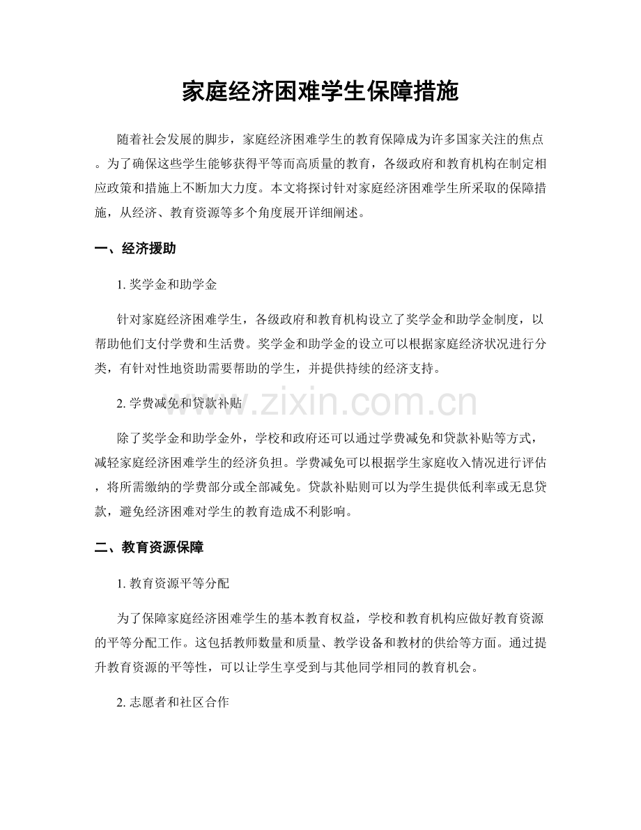 家庭经济困难学生保障措施.docx_第1页