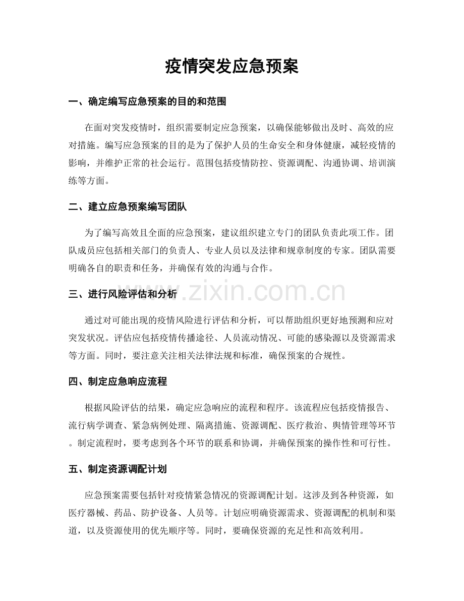 疫情突发应急预案.docx_第1页