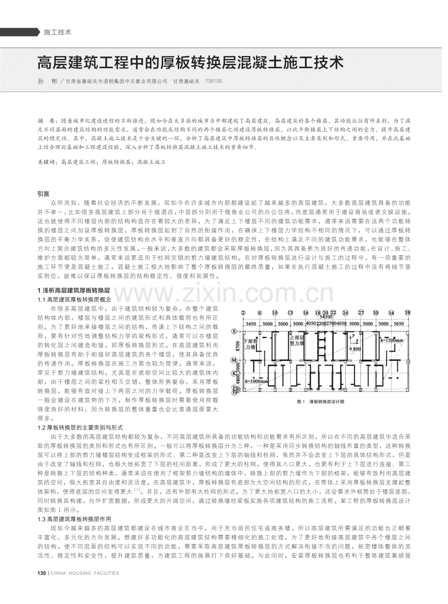 高层建筑工程中的厚板转换层混凝土施工技术.pdf_第1页