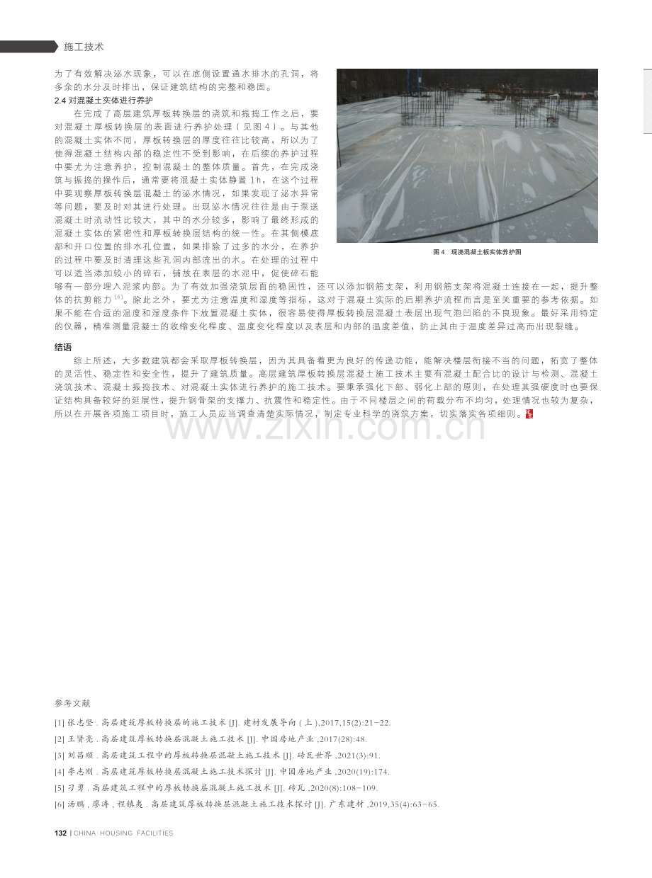 高层建筑工程中的厚板转换层混凝土施工技术.pdf_第3页