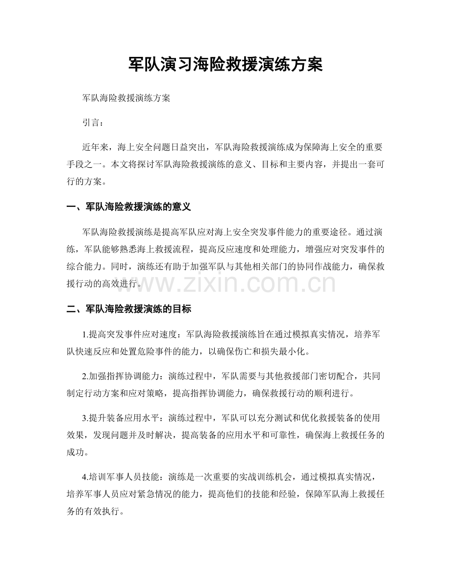 军队演习海险救援演练方案.docx_第1页