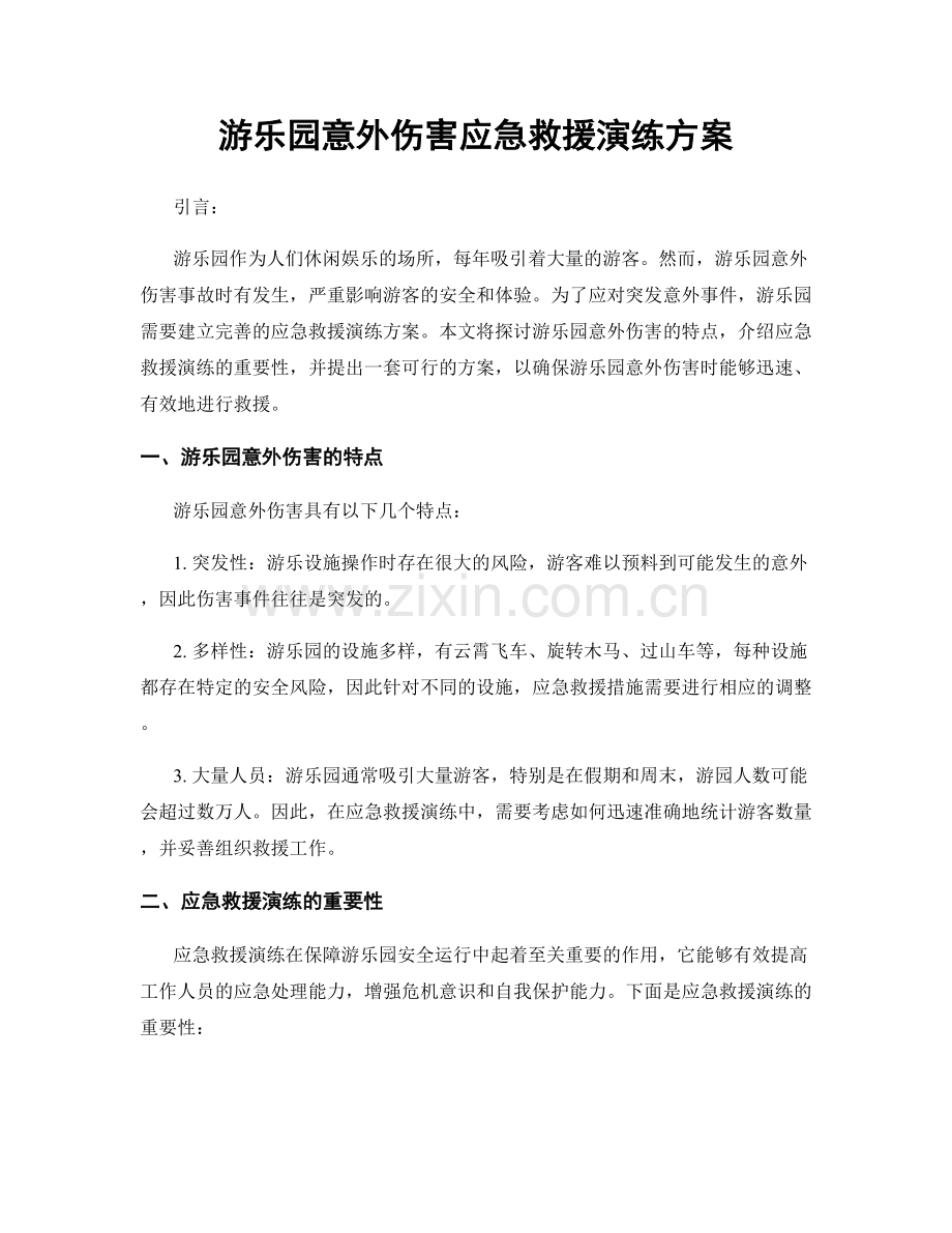 游乐园意外伤害应急救援演练方案.docx_第1页