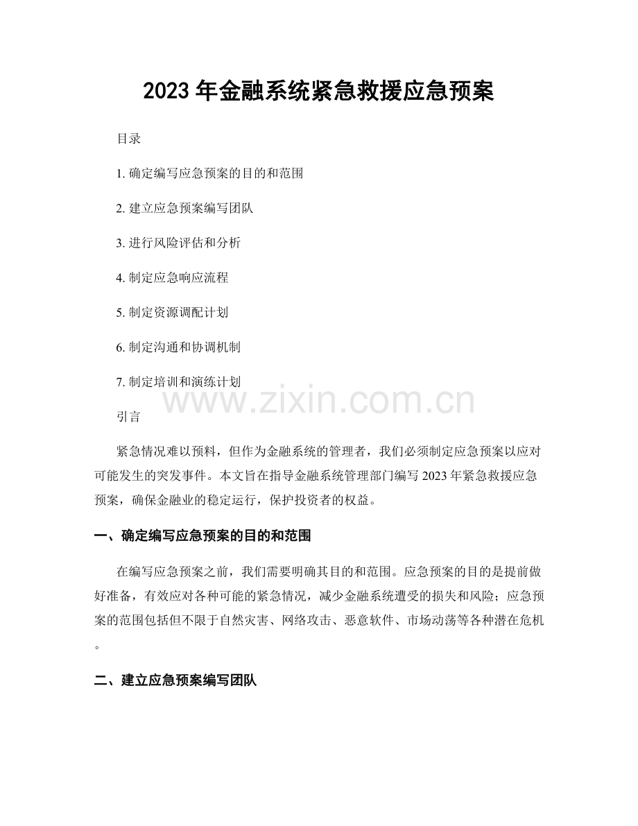 2023年金融系统紧急救援应急预案.docx_第1页