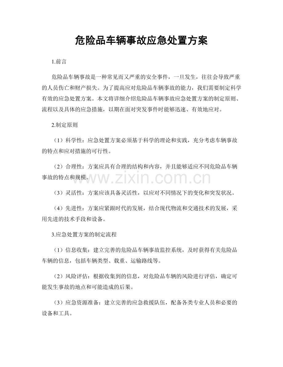 危险品车辆事故应急处置方案.docx_第1页