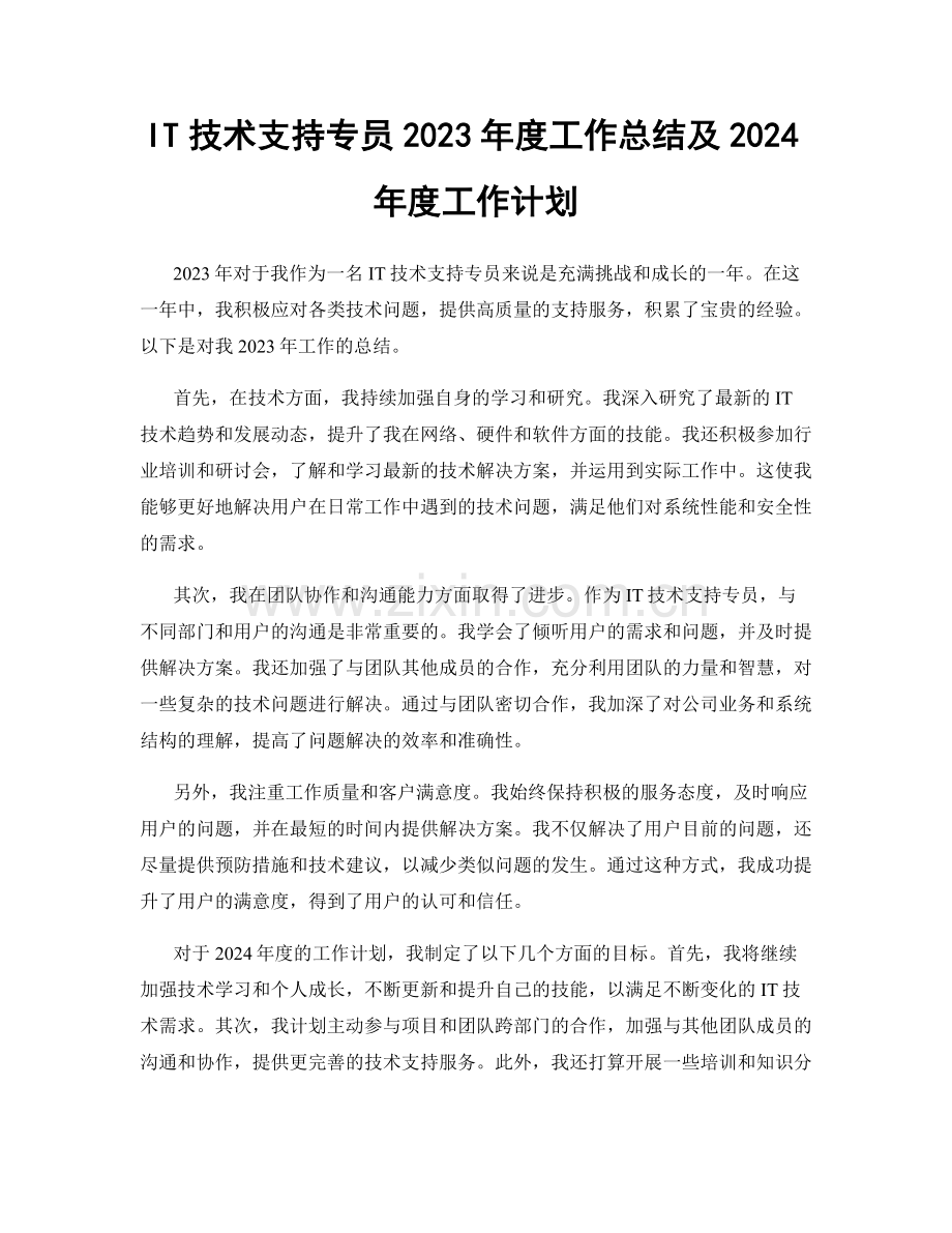 IT技术支持专员2023年度工作总结及2024年度工作计划.docx_第1页