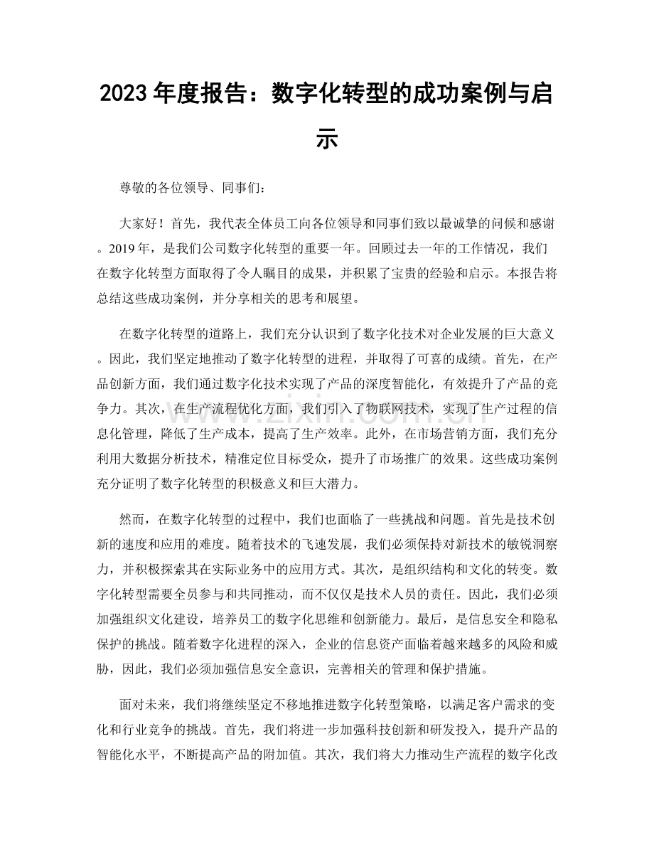 2023年度报告：数字化转型的成功案例与启示.docx_第1页