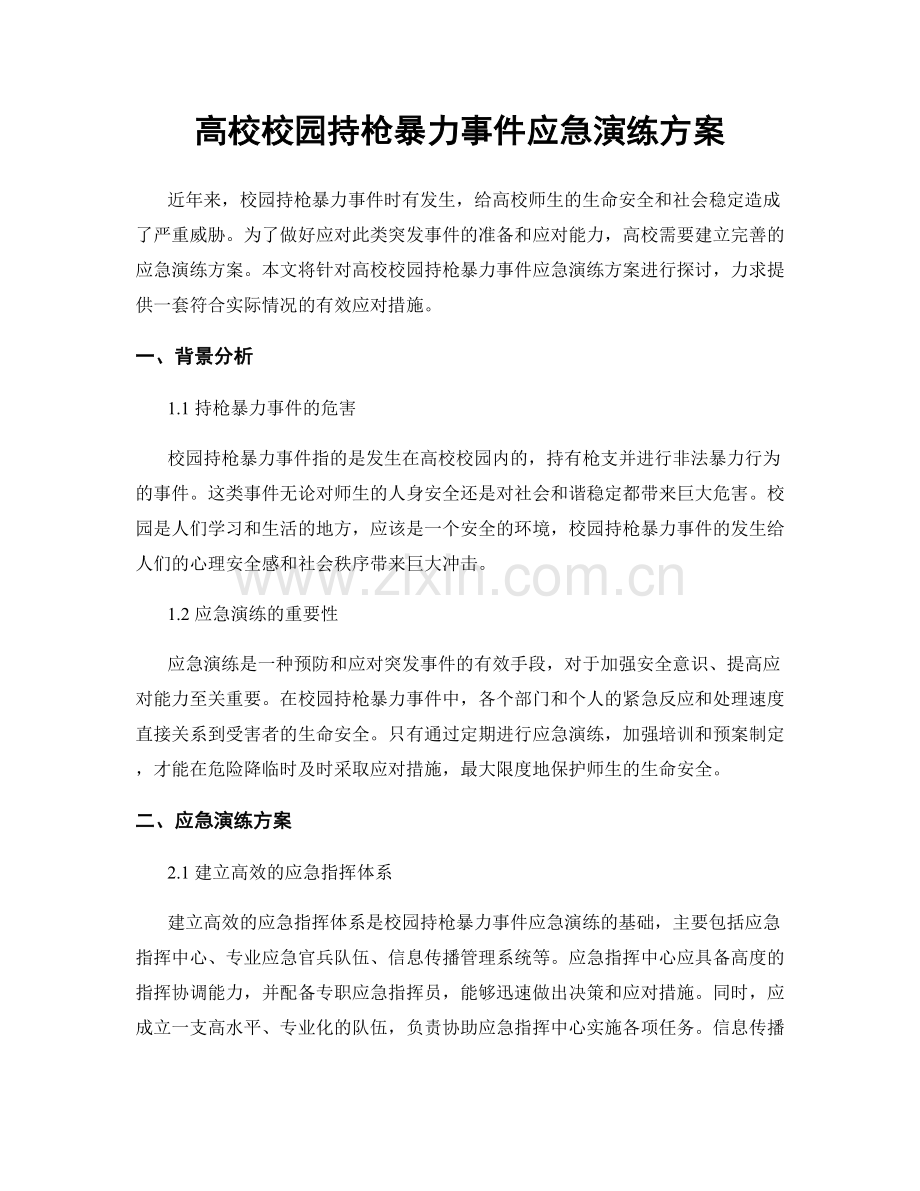 高校校园持枪暴力事件应急演练方案.docx_第1页