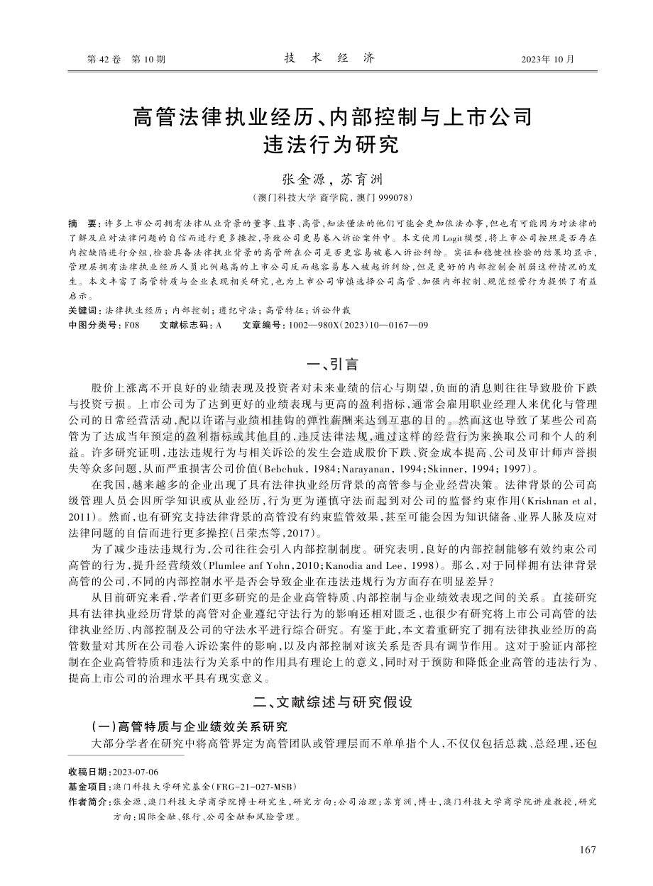 高管法律执业经历、内部控制与上市公司违法行为研究.pdf_第1页