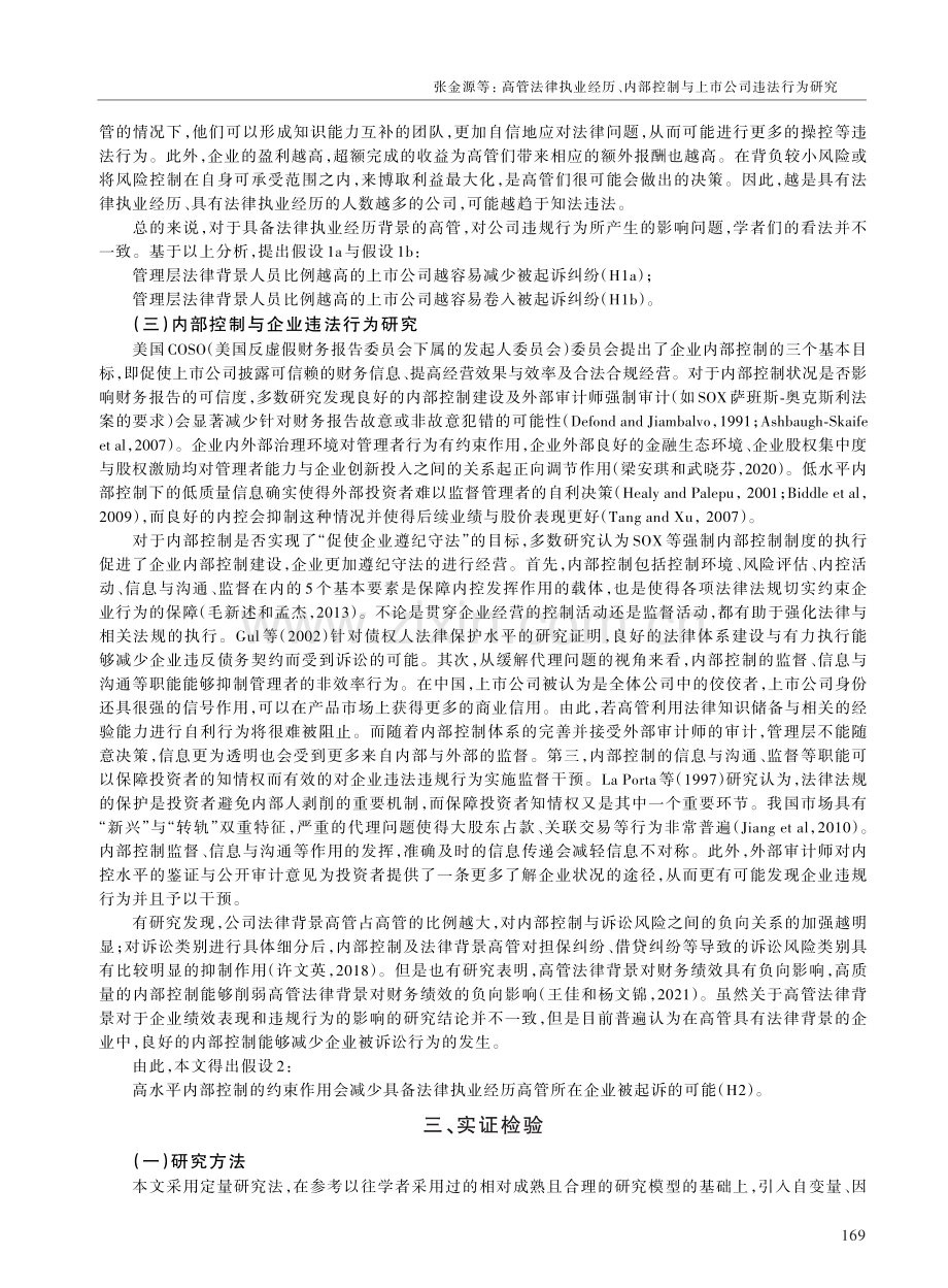 高管法律执业经历、内部控制与上市公司违法行为研究.pdf_第3页