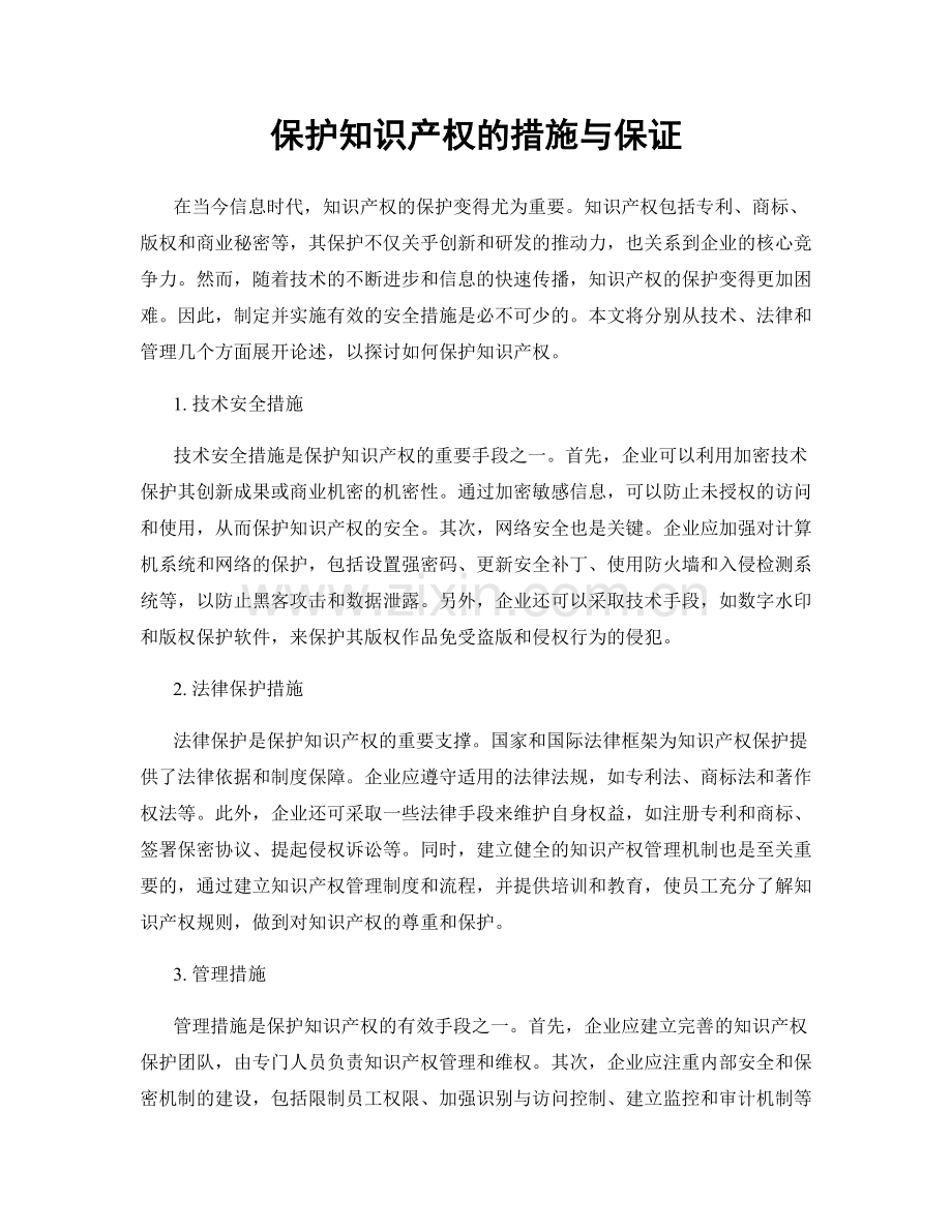 保护知识产权的措施与保证.docx_第1页