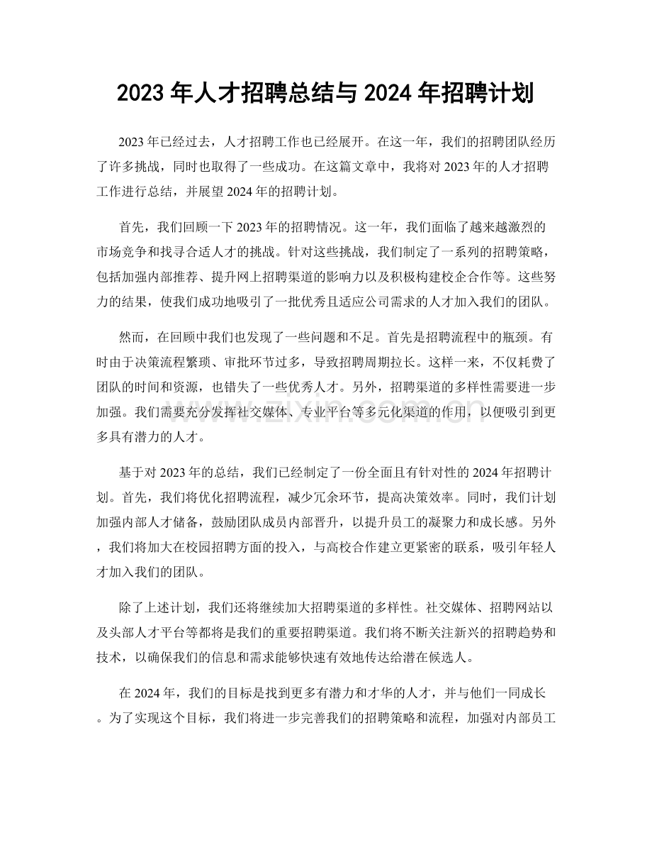 2023年人才招聘总结与2024年招聘计划.docx_第1页