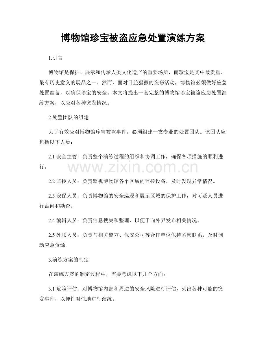 博物馆珍宝被盗应急处置演练方案.docx_第1页