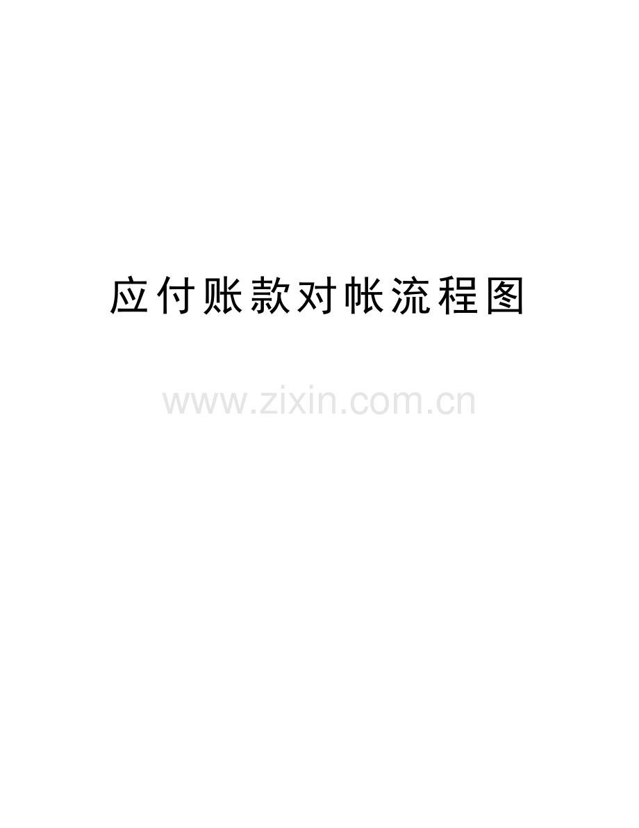 应付账款对帐流程图上课讲义.doc_第1页