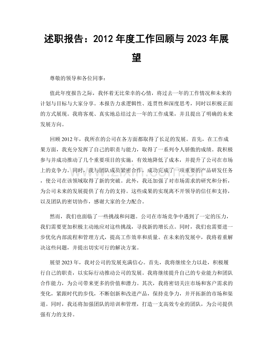 述职报告：2012年度工作回顾与2023年展望.docx_第1页