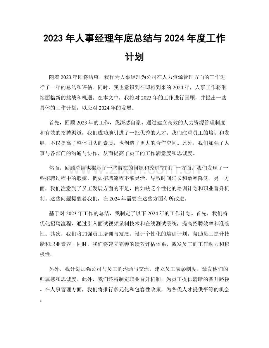 2023年人事经理年底总结与2024年度工作计划.docx_第1页