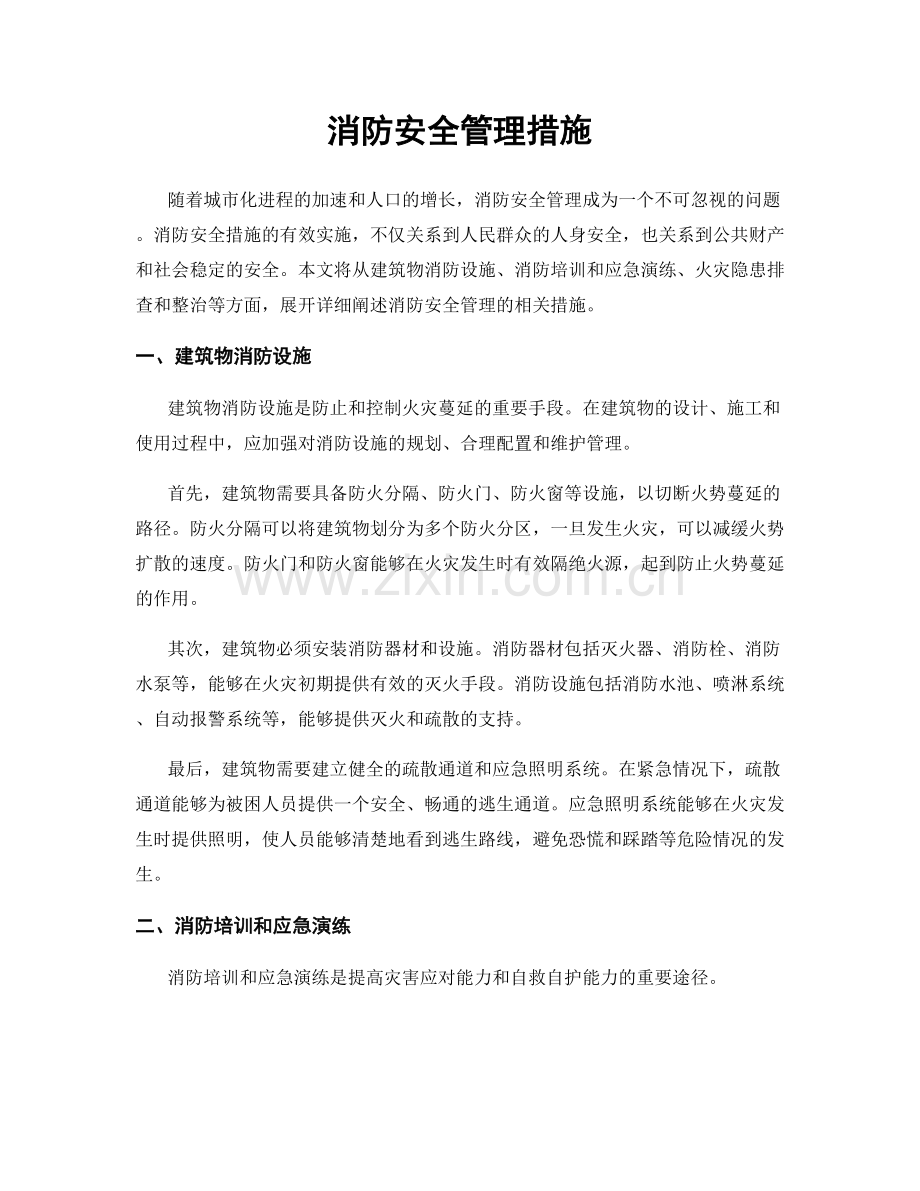 消防安全管理措施.docx_第1页