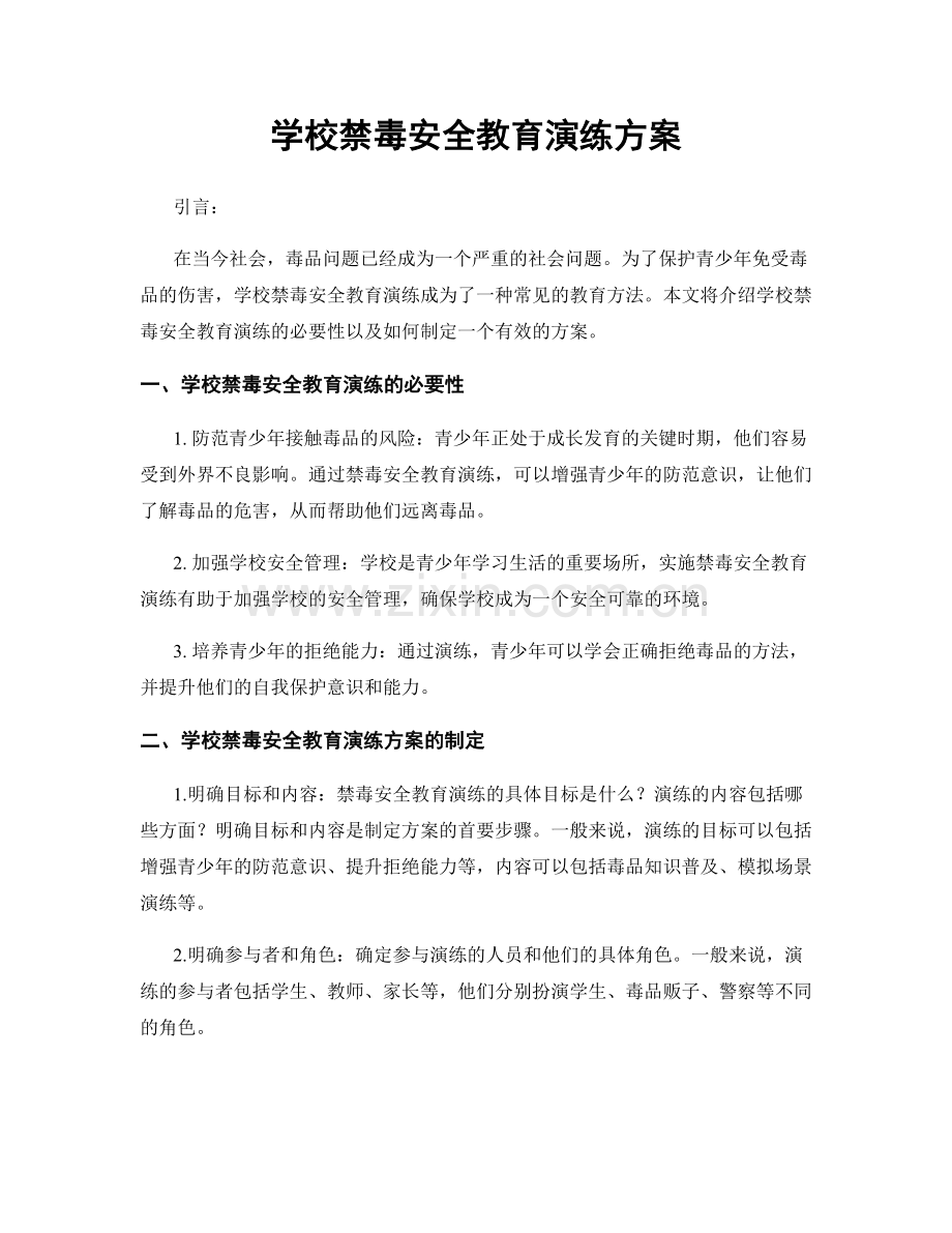 学校禁毒安全教育演练方案.docx_第1页