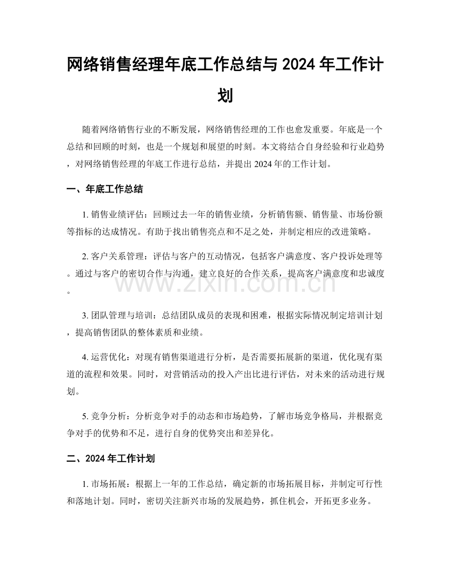 网络销售经理年底工作总结与2024年工作计划.docx_第1页