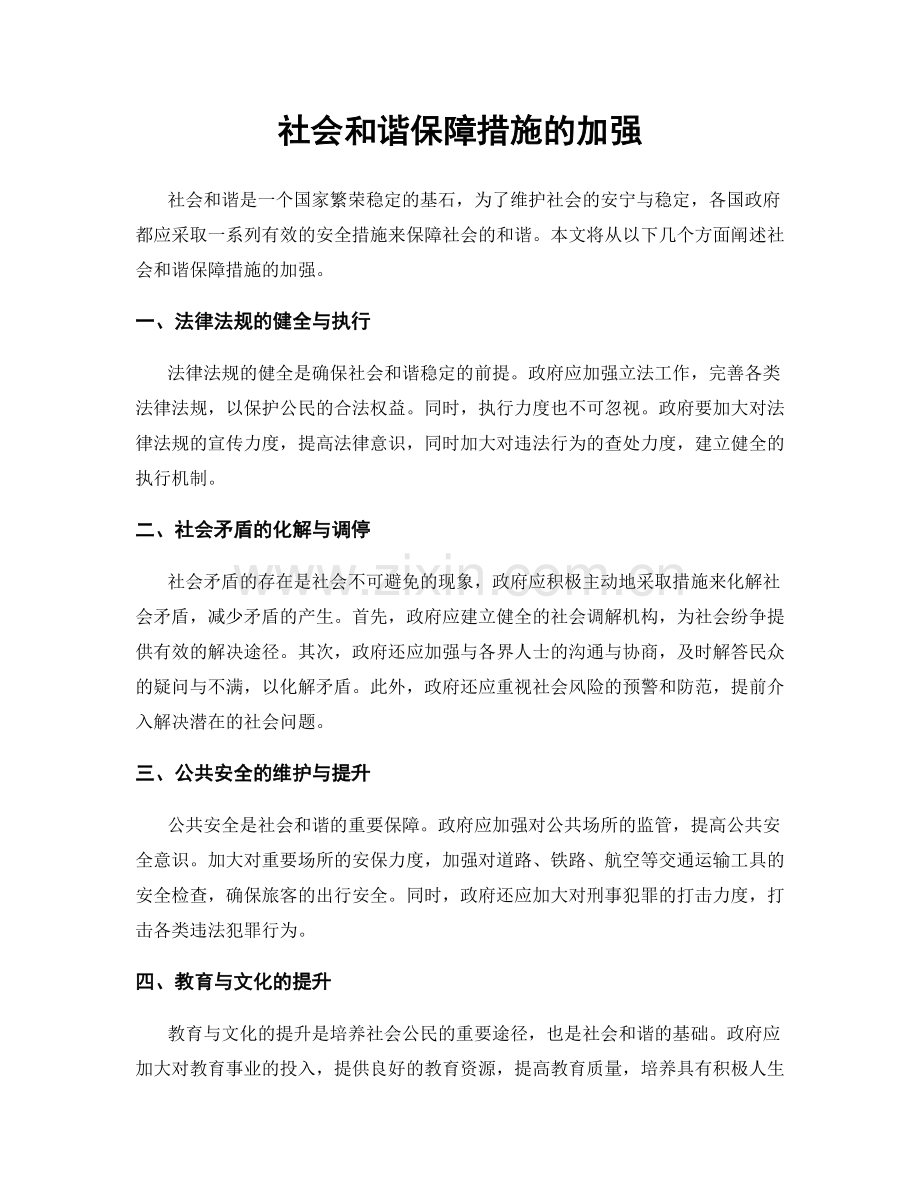 社会和谐保障措施的加强.docx_第1页