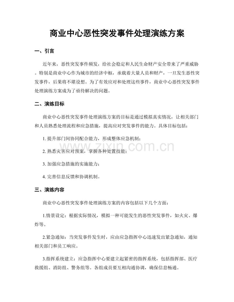 商业中心恶性突发事件处理演练方案.docx_第1页