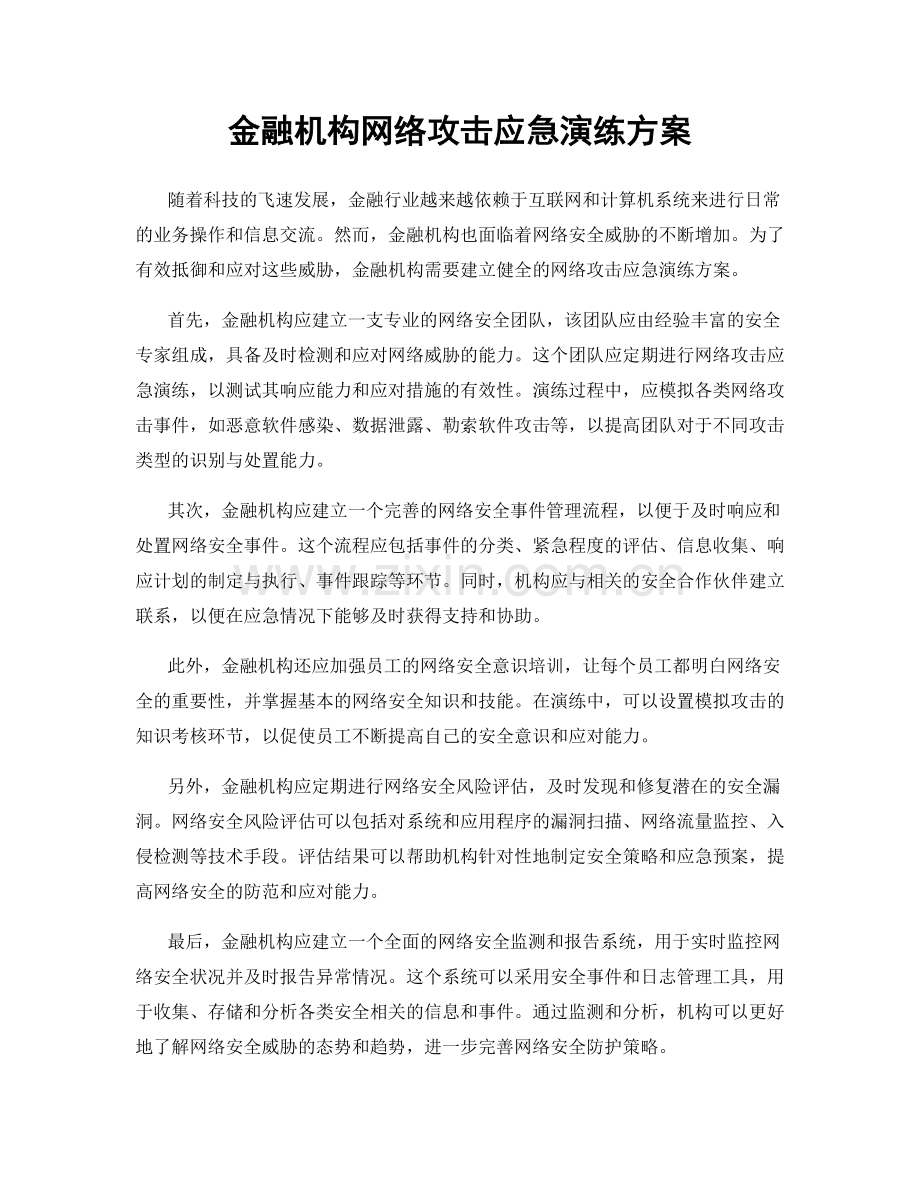 金融机构网络攻击应急演练方案.docx_第1页