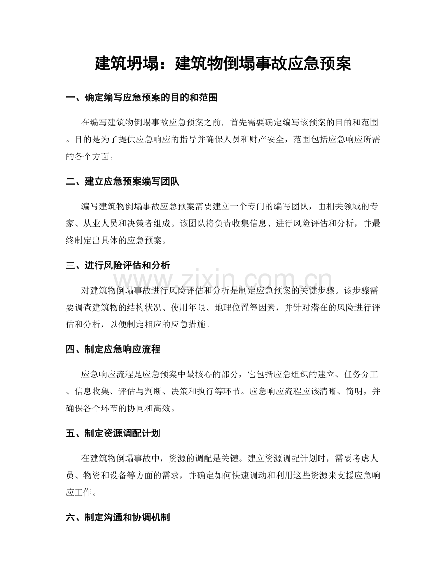 建筑坍塌：建筑物倒塌事故应急预案.docx_第1页