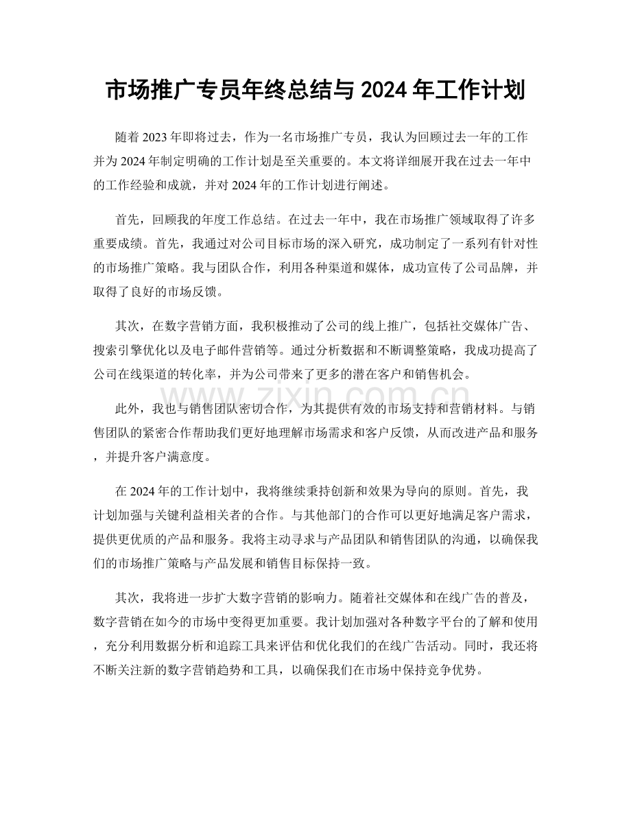 市场推广专员年终总结与2024年工作计划.docx_第1页