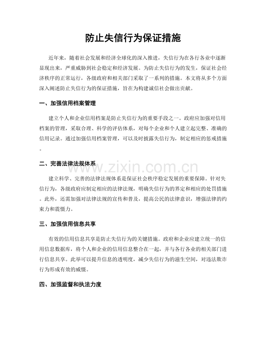 防止失信行为保证措施.docx_第1页