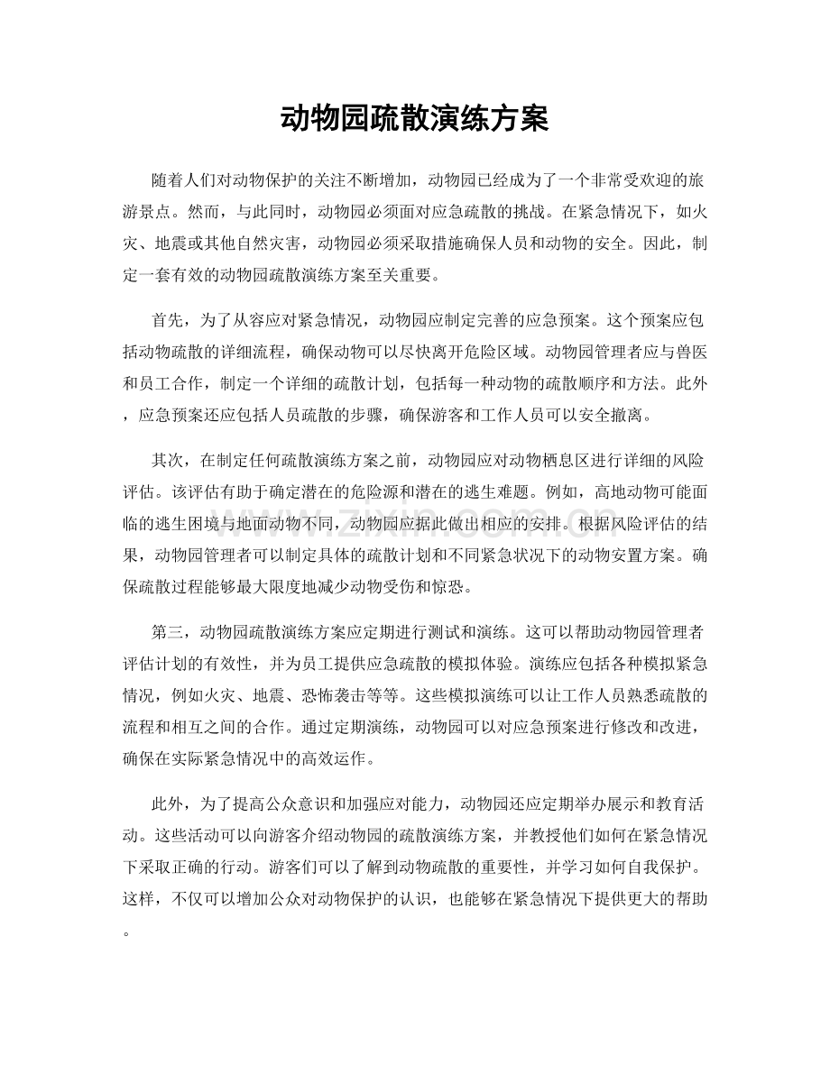 动物园疏散演练方案.docx_第1页