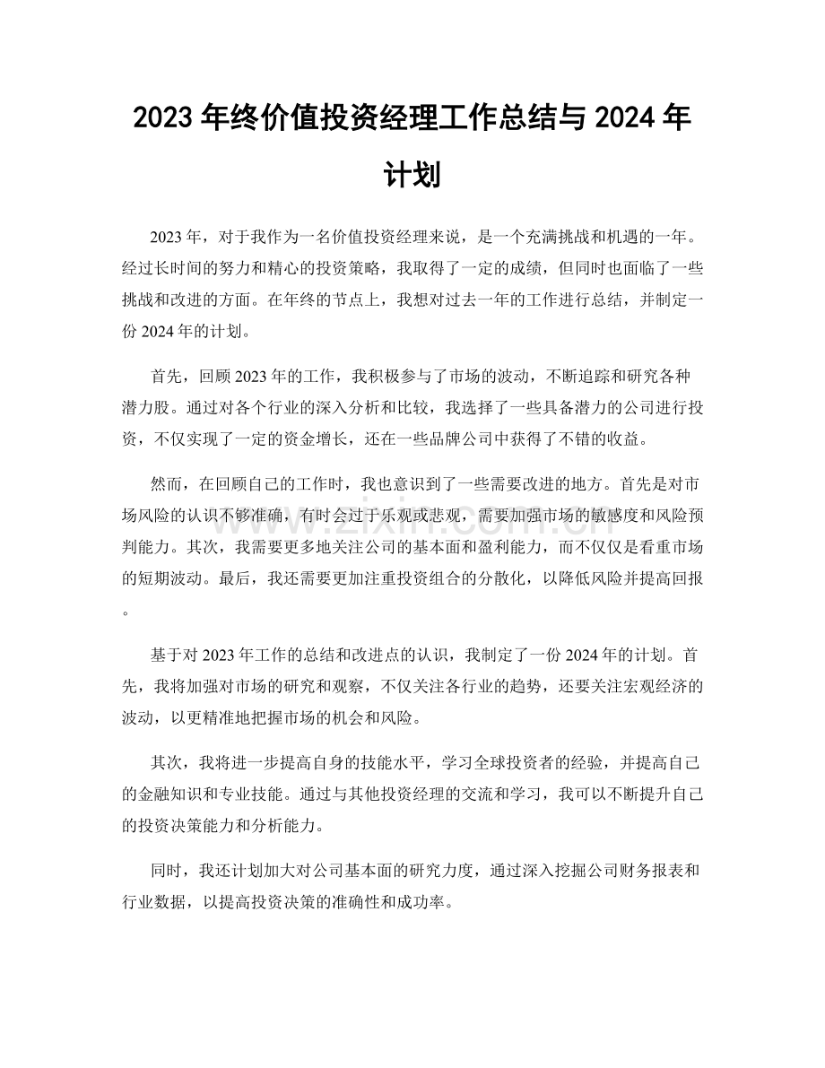 2023年终价值投资经理工作总结与2024年计划.docx_第1页