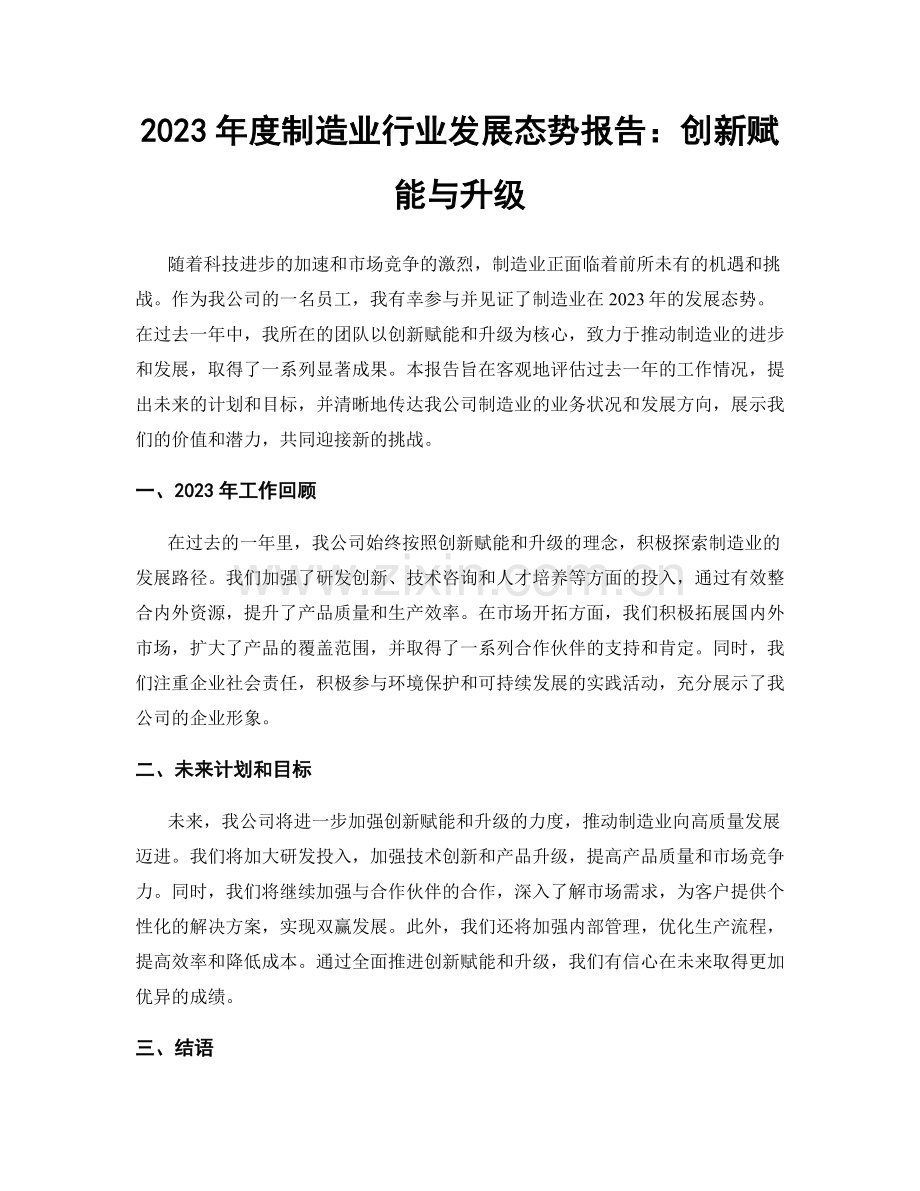 2023年度制造业行业发展态势报告：创新赋能与升级.docx_第1页