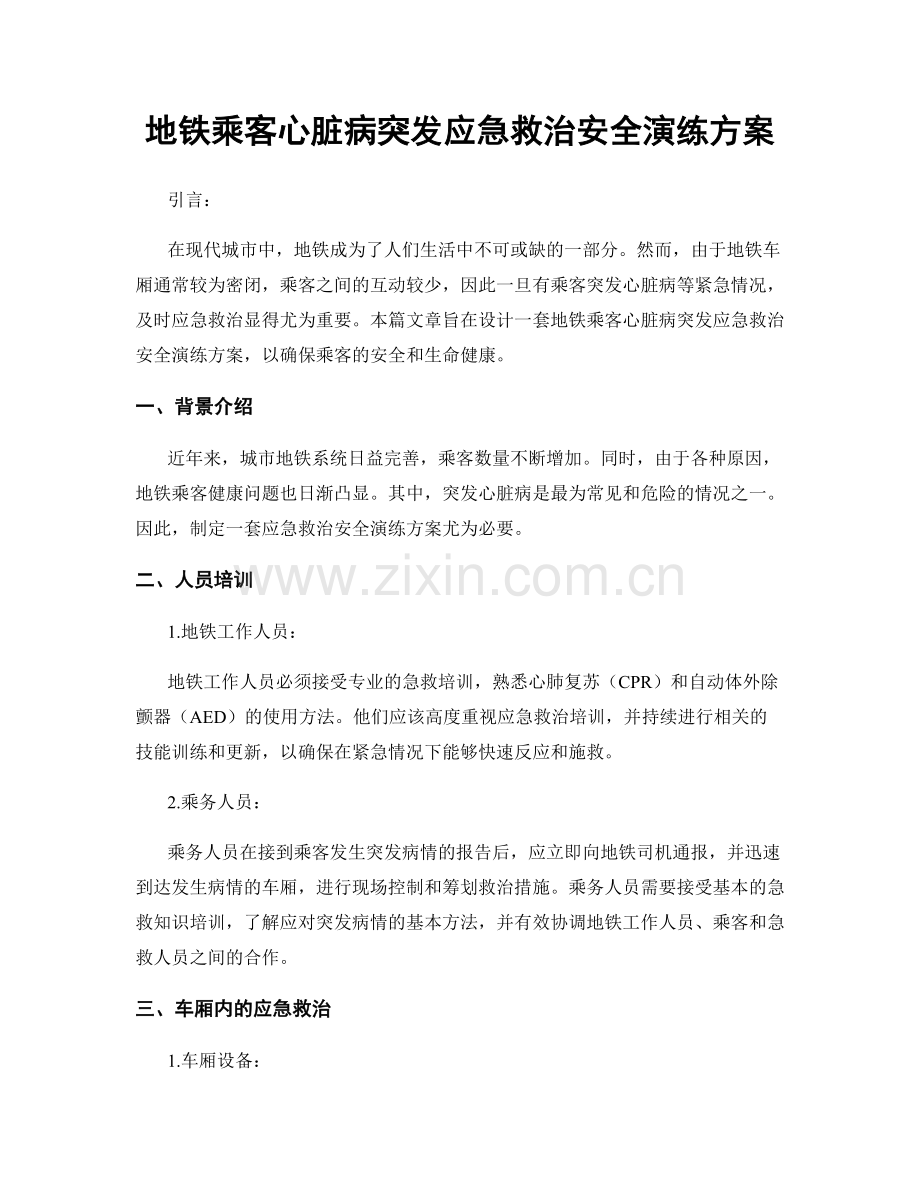 地铁乘客心脏病突发应急救治安全演练方案.docx_第1页