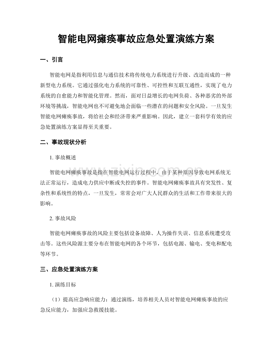 智能电网瘫痪事故应急处置演练方案.docx_第1页