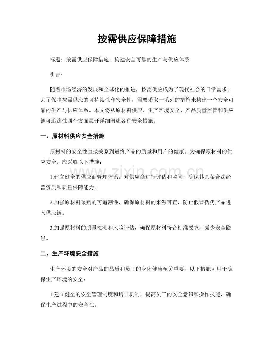 按需供应保障措施.docx_第1页