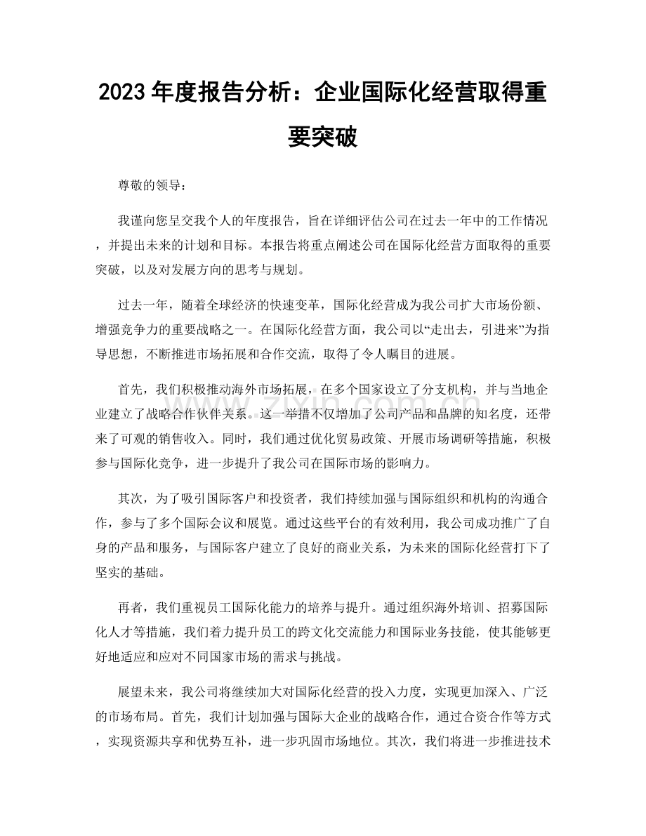 2023年度报告分析：企业国际化经营取得重要突破.docx_第1页