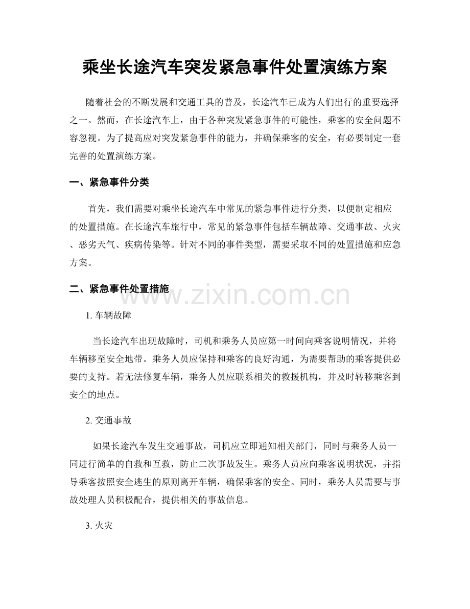 乘坐长途汽车突发紧急事件处置演练方案.docx_第1页