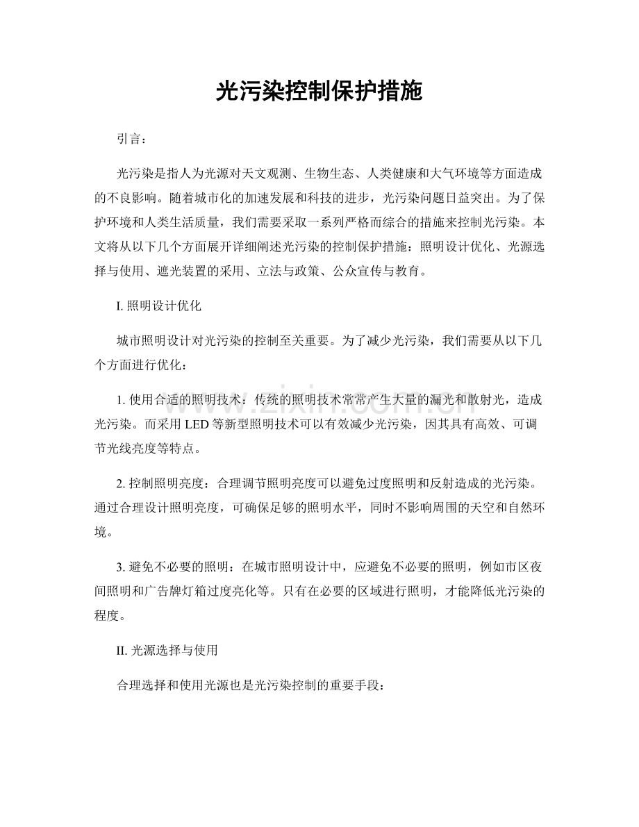 光污染控制保护措施.docx_第1页