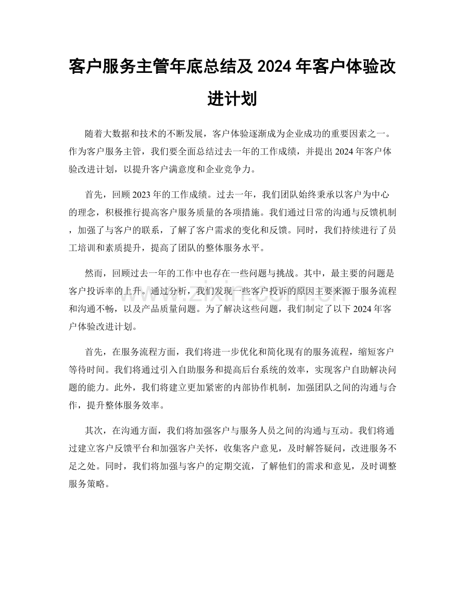 客户服务主管年底总结及2024年客户体验改进计划.docx_第1页