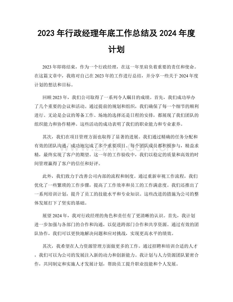 2023年行政经理年底工作总结及2024年度计划.docx_第1页