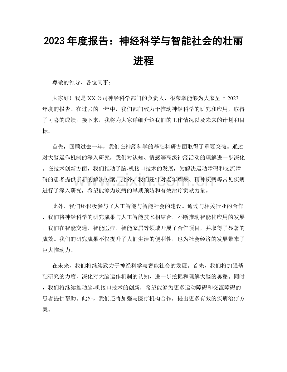 2023年度报告：神经科学与智能社会的壮丽进程.docx_第1页