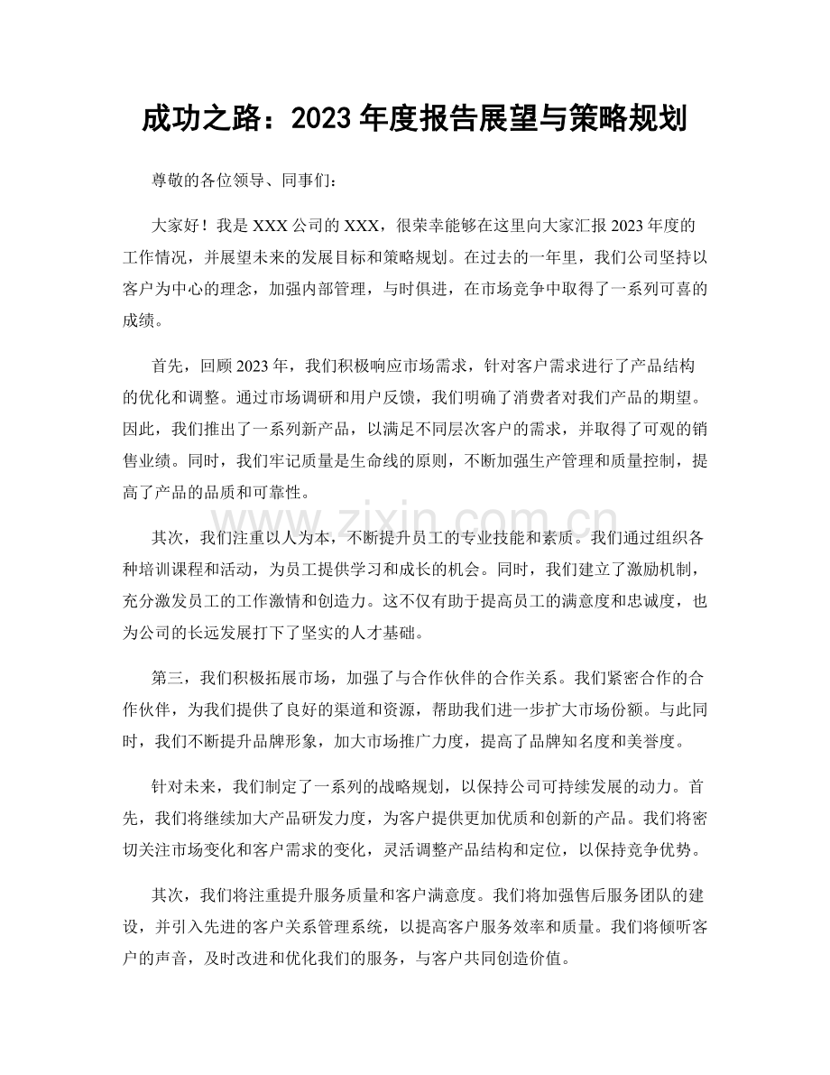 成功之路：2023年度报告展望与策略规划.docx_第1页