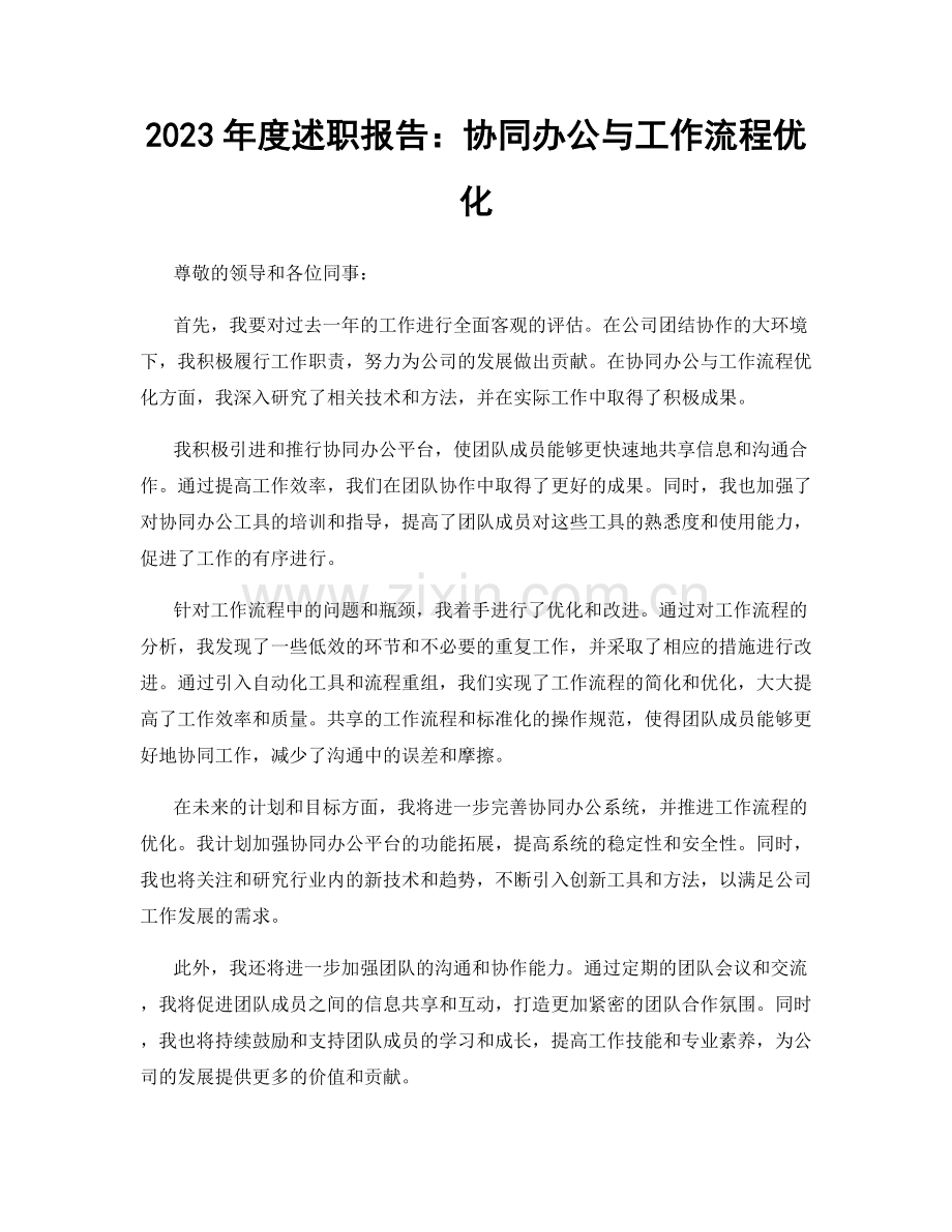 2023年度述职报告：协同办公与工作流程优化.docx_第1页